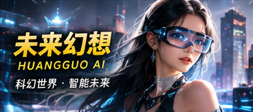 未来幻想AI短剧专题视觉